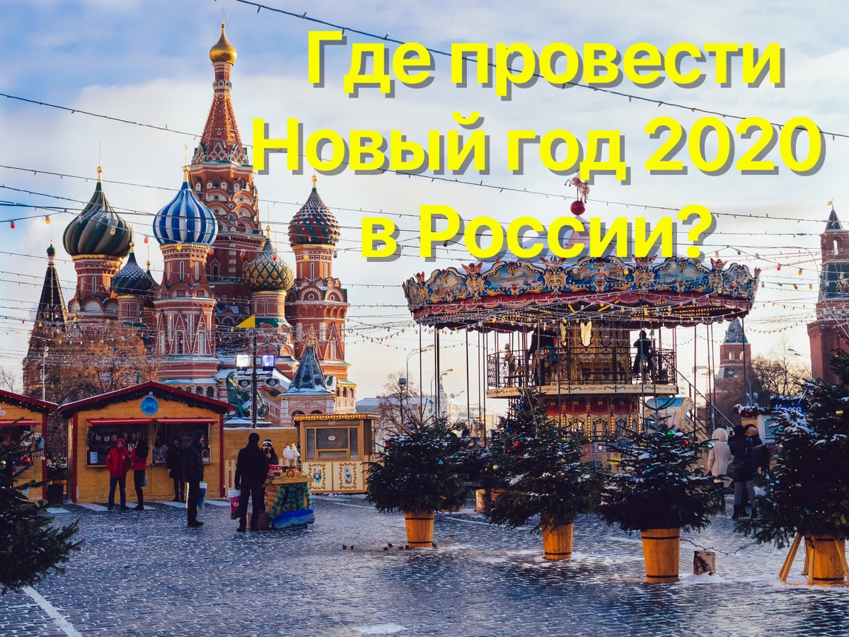 Где провести Новый год 2020 в России?